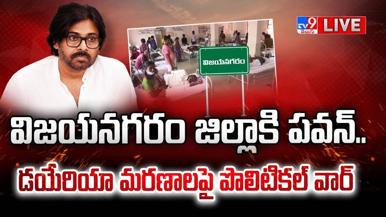 విజయనగరం జిల్లాకి పవన్..డయేరియా మరణాలపై పొలిటికల్ వార్ LIVE | Pawan Kalyan To Visit Vizianagaram