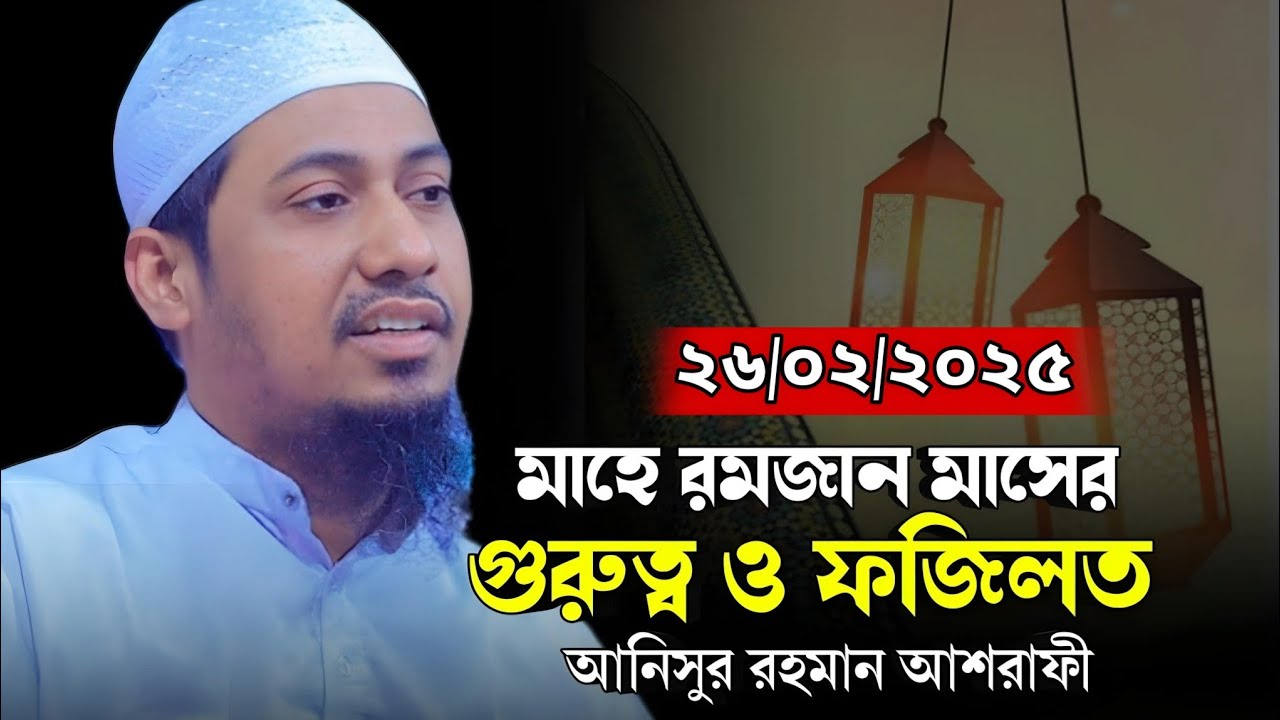 মাহে রমজান মাসের গুরুত্ব ও ফজিলত নিয়ে আলোচনা কোরলেন আনিসুর রহমান আশরাফী......