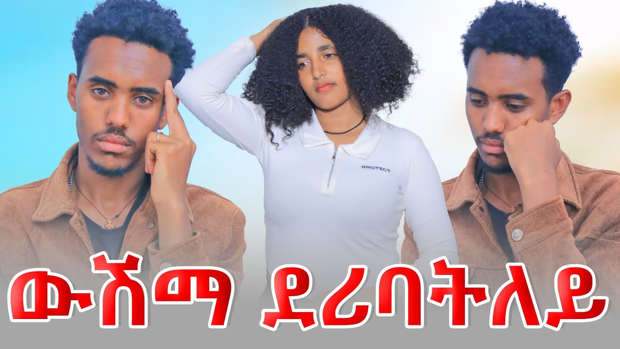 😱ብድሕረኡ ውሽማ ለሚዳ😱ጆን ተናዲዱ ወቂዕዋ