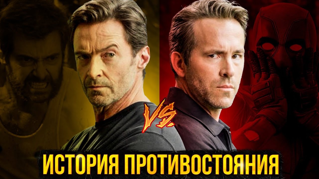 Хью Джекман и Райан Рейнольдс - История дружбы Дэдпула и Росомахи!