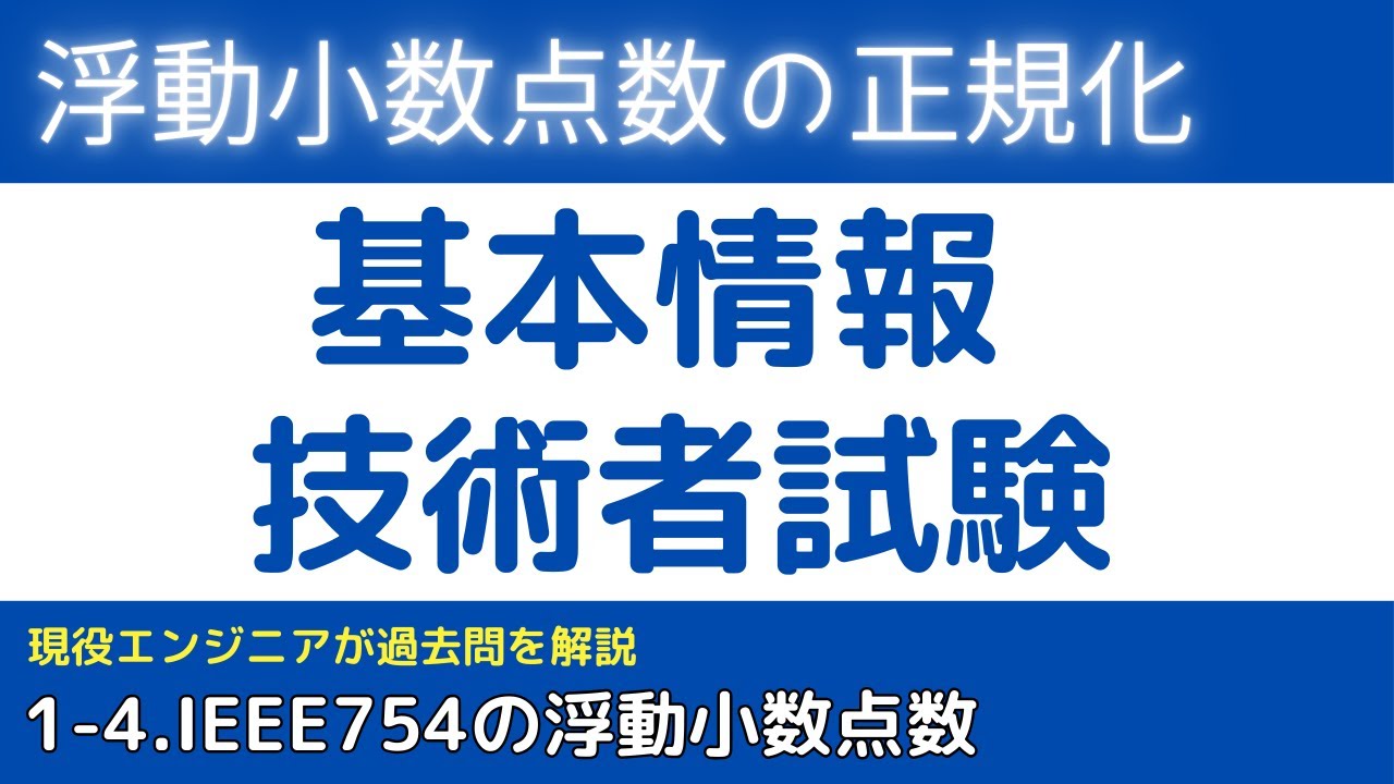 1-4.浮動小数点数とは？（IEEE754の浮動小数点数と正規化）【基本情報技術者試験対策】