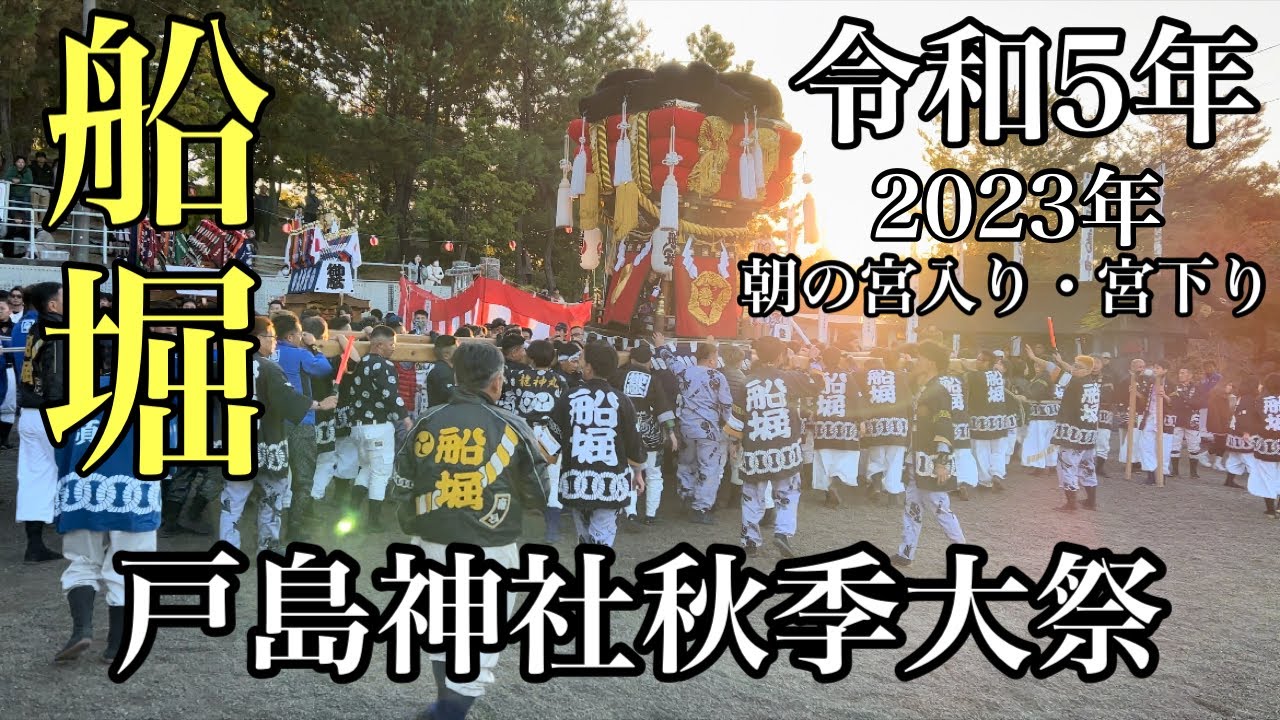 【大迫力】令和5年乙島祭り　船堀支部 朝の宮入り•宮下り(担ぎ手目線のリアル映像)