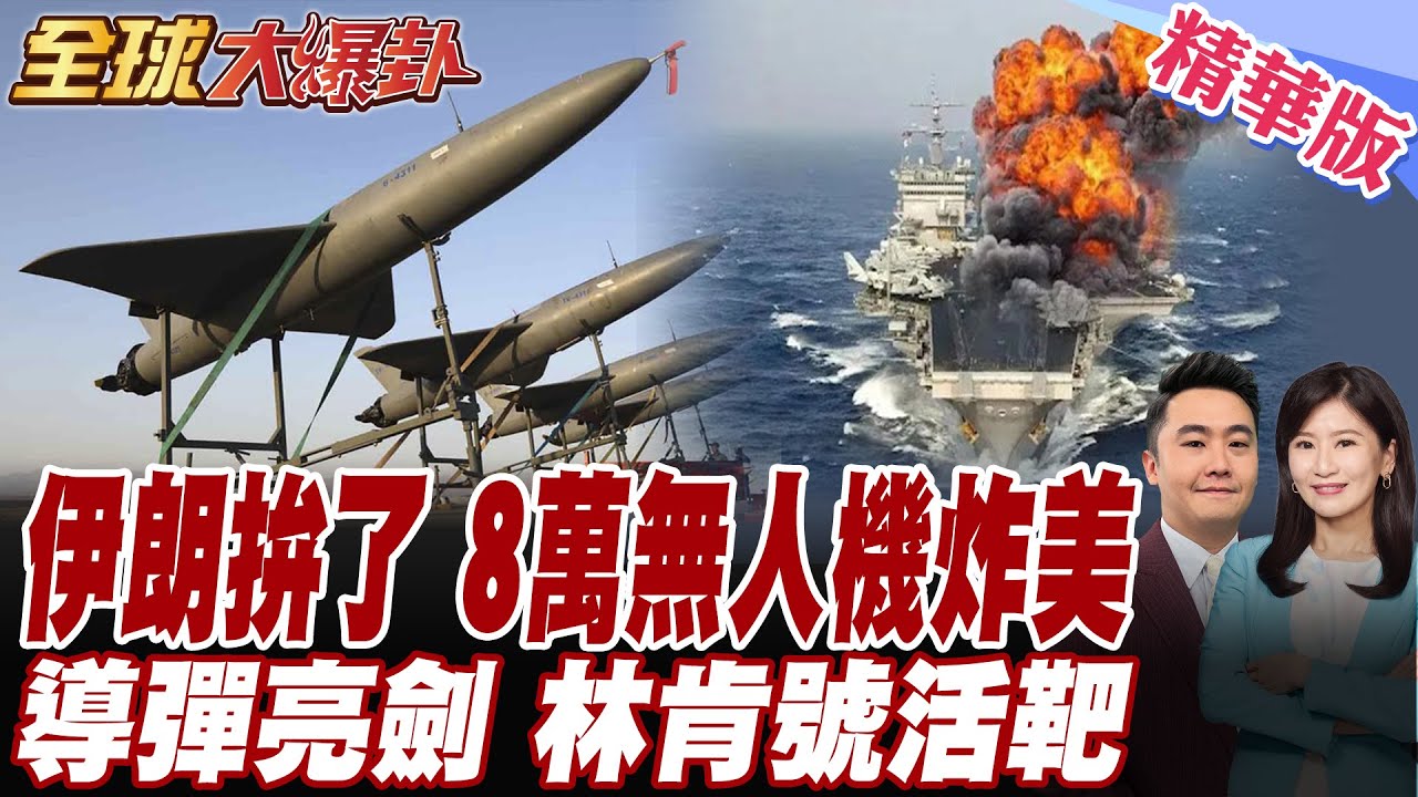 霍拉姆沙赫爾-4亮劍!美航母恐淪活靶!無懼美大軍進逼!伊朗8萬無人機海壓境!伊朗副外長見中俄大使獲底氣 談判等崩?【#全球大爆卦】精華版 20260210 @全球大視野Global_Vision