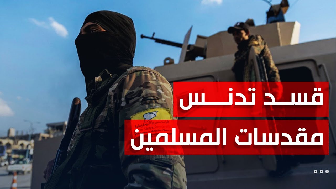 المفلح: انتهاكات واعتقالات ونهب وتدنيس المقدسات من قبل قسد في الحسكة