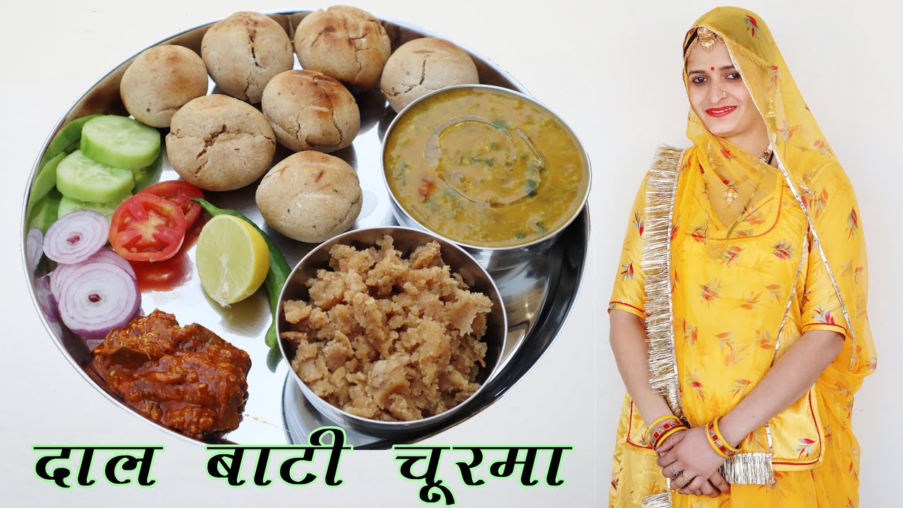 राजस्थानी दाल बाटी चूरमा ऐसे बनाएंगे तो सब तारीफ करेंगे | Dal Bati Churma Recipe in Hindi