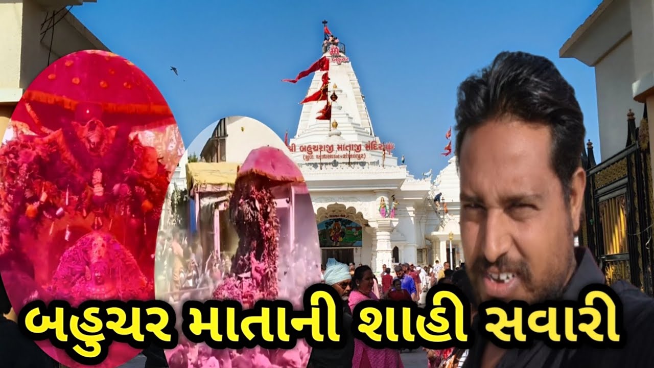 બહુચર માતાની શાહી સવારી// બહુચરાજી પૂનમ ભરવા ગયા 😁// @Pravin-vlog-p //#familyvlog #familyvideo 