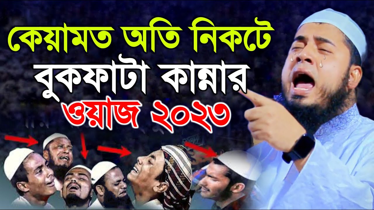 কেয়ামত অতি নিকটে বুকফাটা কান্নার ওয়াজ | মুফতি আবুল কালাম আইয়ূবী। mufti abul kalam ayubi 2023