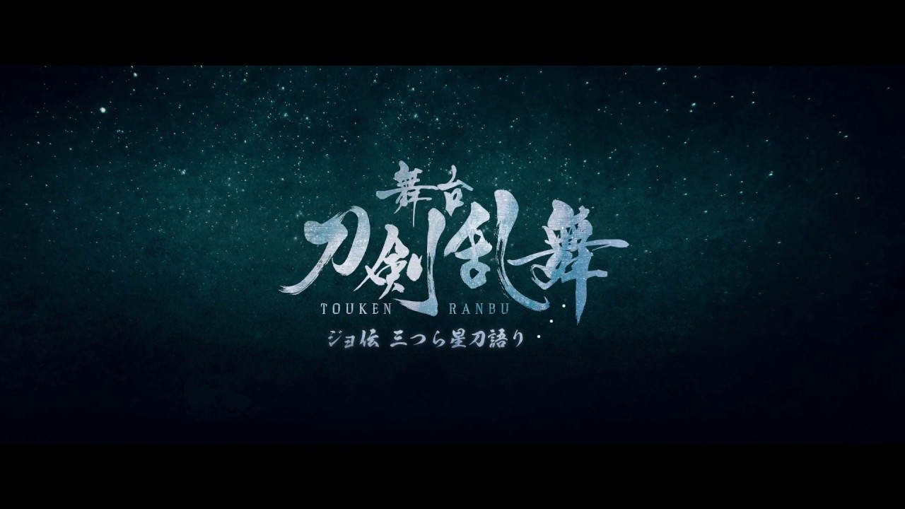 【PV】舞台『刀剣乱舞』ジョ伝 三つら星刀語り