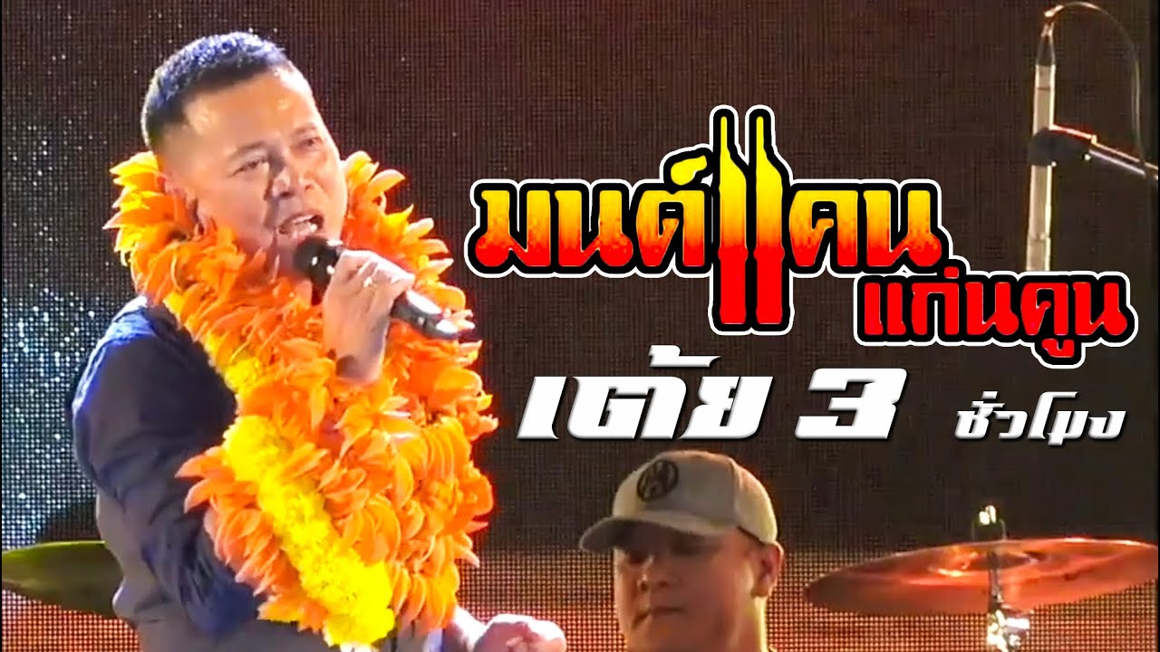 เต้ยยาว 3 ชั่วโมง 🔥