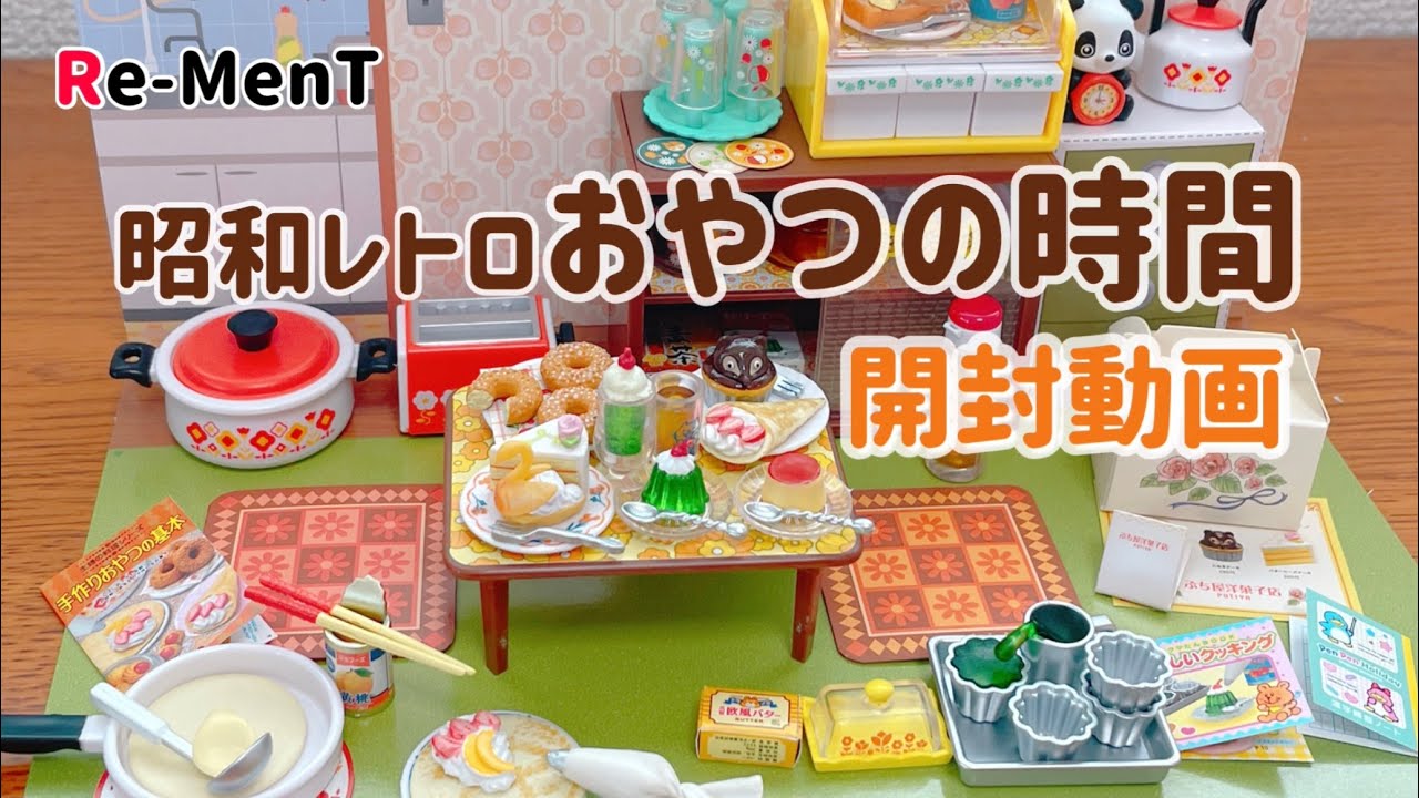 【RE-MENT リーメント】昭和レトロおやつの時間 開封動画