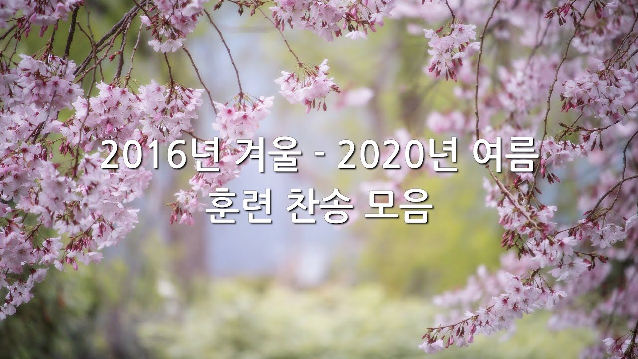 2016겨울 ~ 2020여름 훈련 찬송 모음