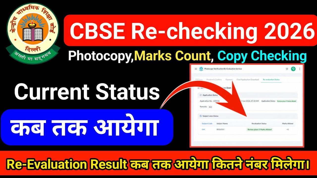 cbse Revaluation Process 2026 Status कब तक आयेगा।|| cbse Revaluation result 2026 class 12th CBSE 