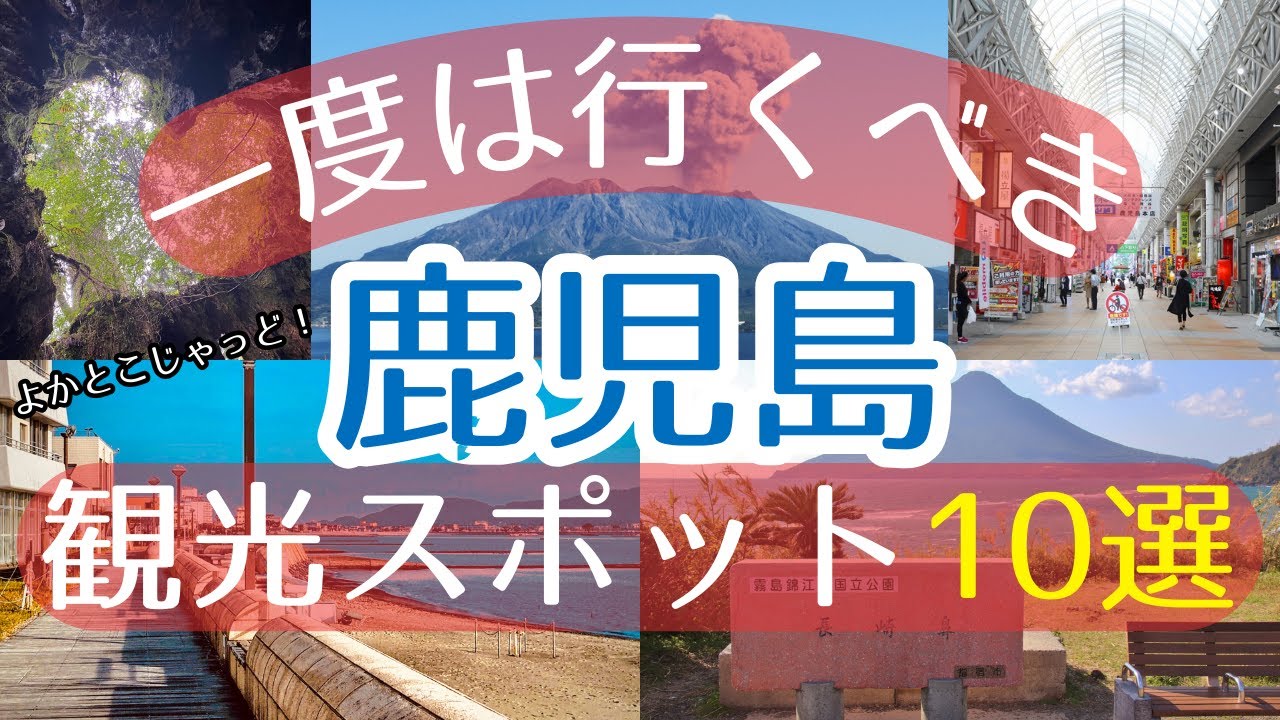 【鹿児島】一度は行くべき観光スポット10選【初訪問の方必見】#鹿児島 #旅行 #観光
