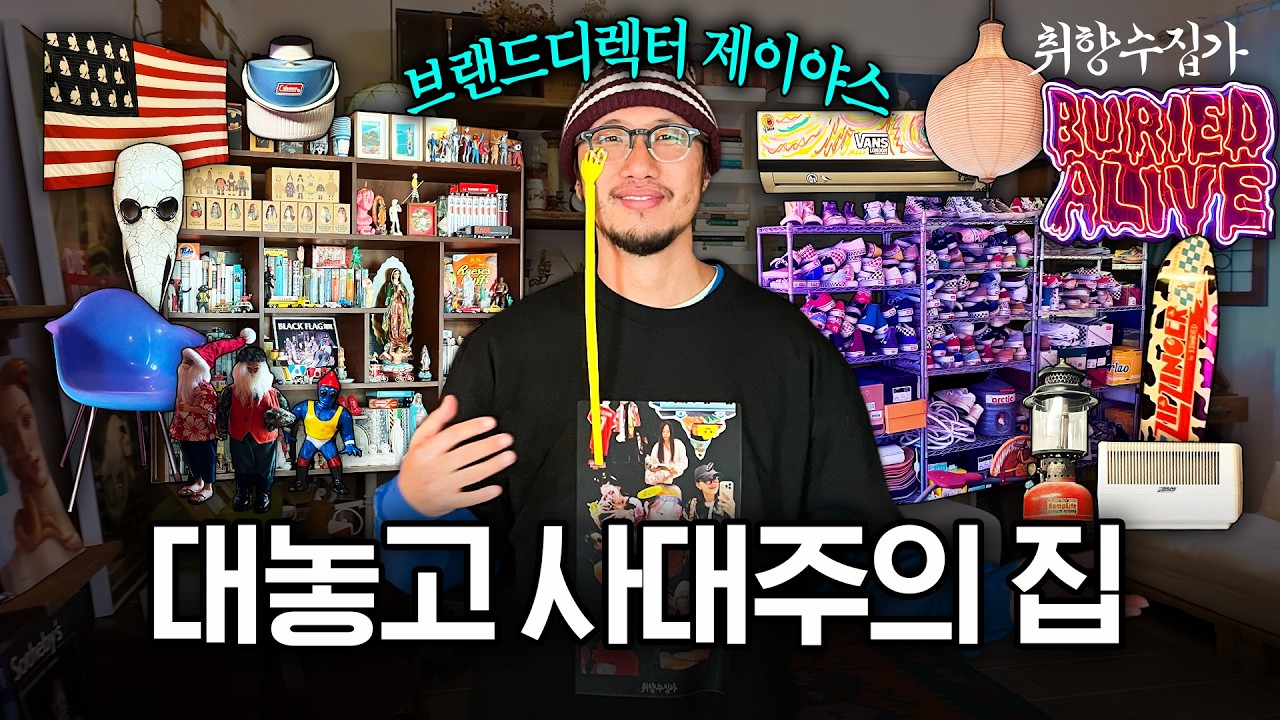 💥스투시 LA 출신 제이야스의 스트릿 하우스 공개! 반스 산처럼 쌓인 일산 주택 🏠 | 취향수집가 Ep. 20