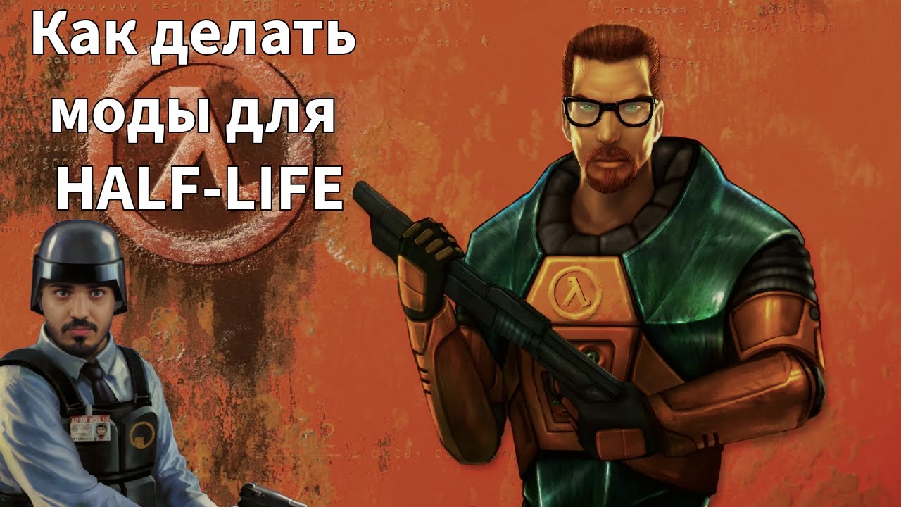 Как создать мод для Half-Life с нуля ?