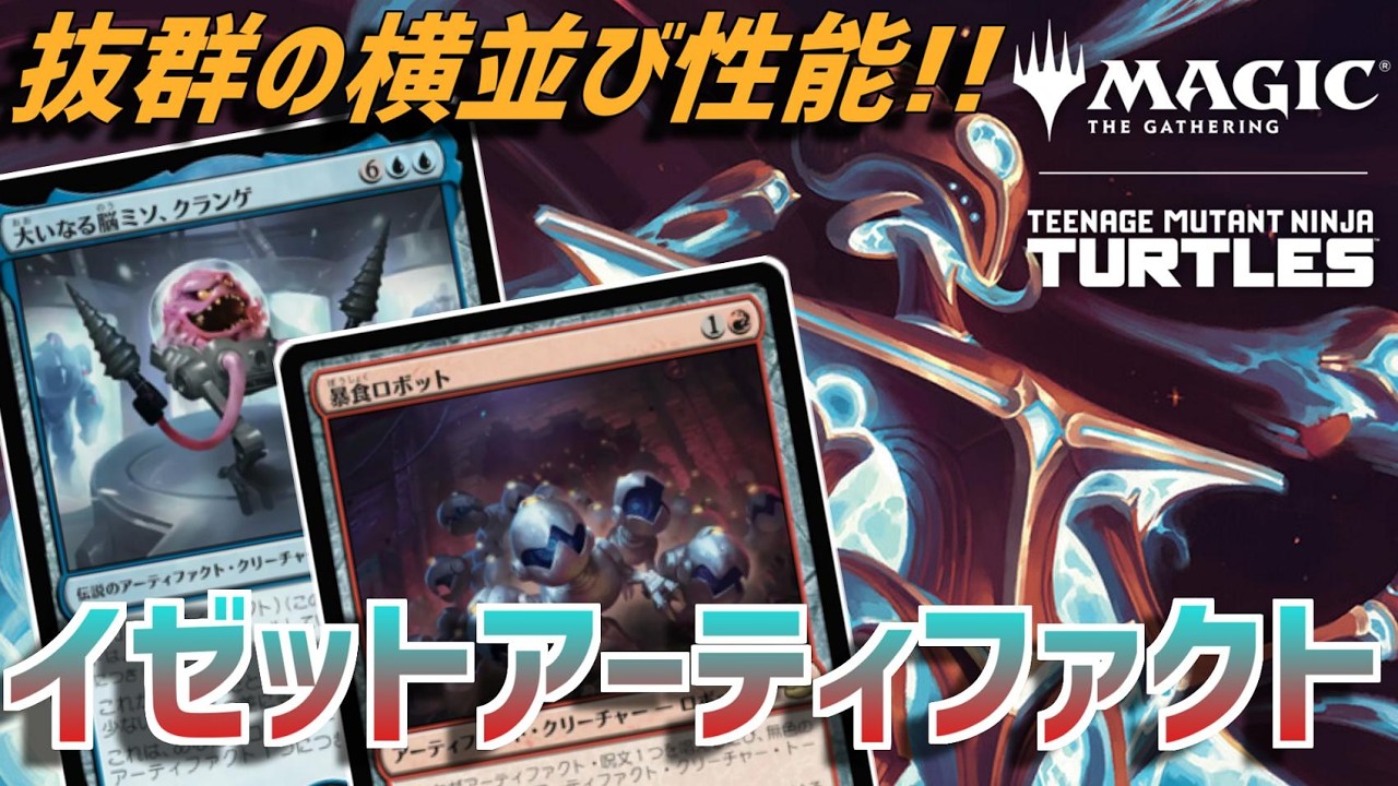 【MTGアリーナ：スタンダード】トークン並べてコスト軽減！クランゲで大量ドローを狙え！イゼットアーティファクト！【ミュータント・タートルズ】