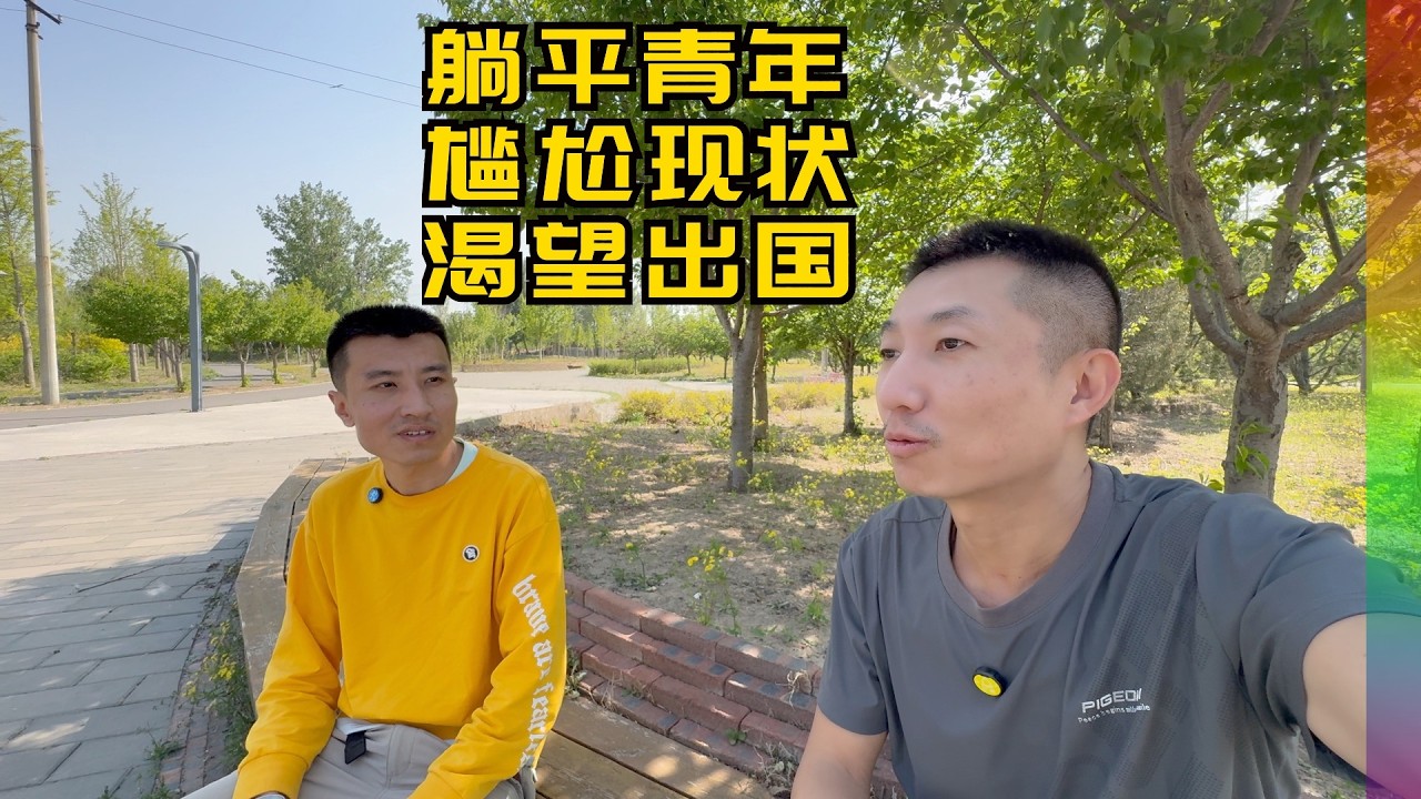 从三亚躺平到想逃脱故土,比摆烂更绝望的事,我是案底青年;听闻有人四处撒毒,奉劝各位做好预防 【北同】