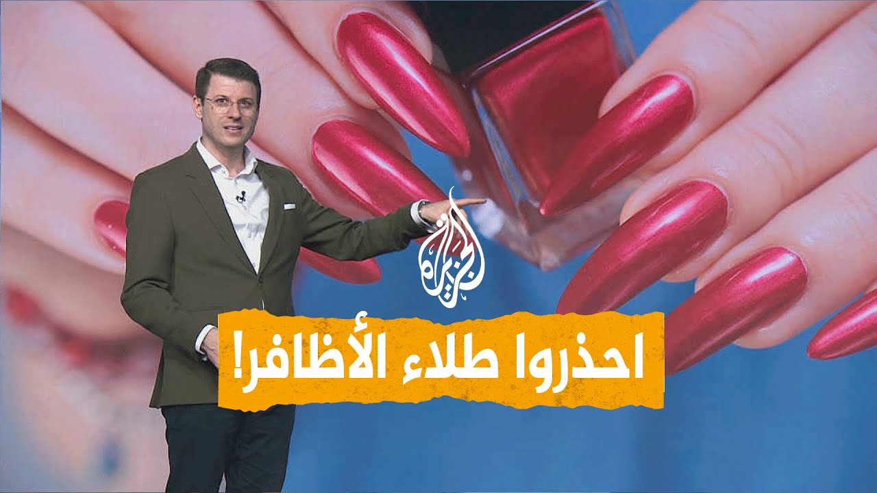 شبكات |  مرض خطير يسببه طلاء الأظافر.. ما هو؟