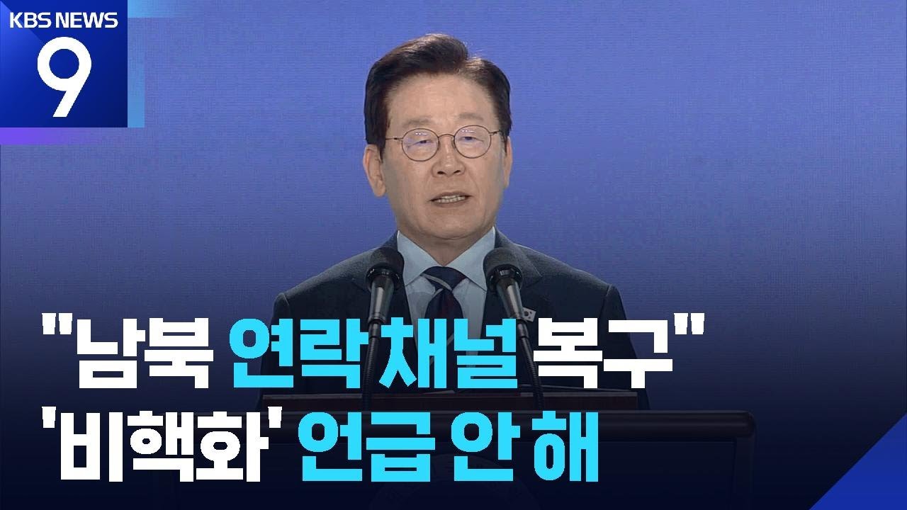이 대통령 &ldquo;남북 연락채널 복구&hellip;평화공존 통한 공동성장 협력 추진&rdquo; [9시 뉴스] / KBS  2025.12.02.