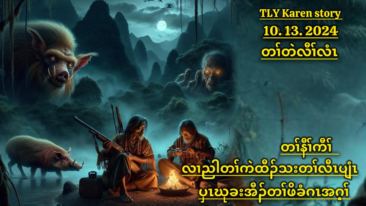 Karen story /တၢ်နီၢ်ကီၢ်ပှၤဃုခးအီၣ်တၢ်ဖိခံဂၤအဂ့ၢ်/10/13/2024