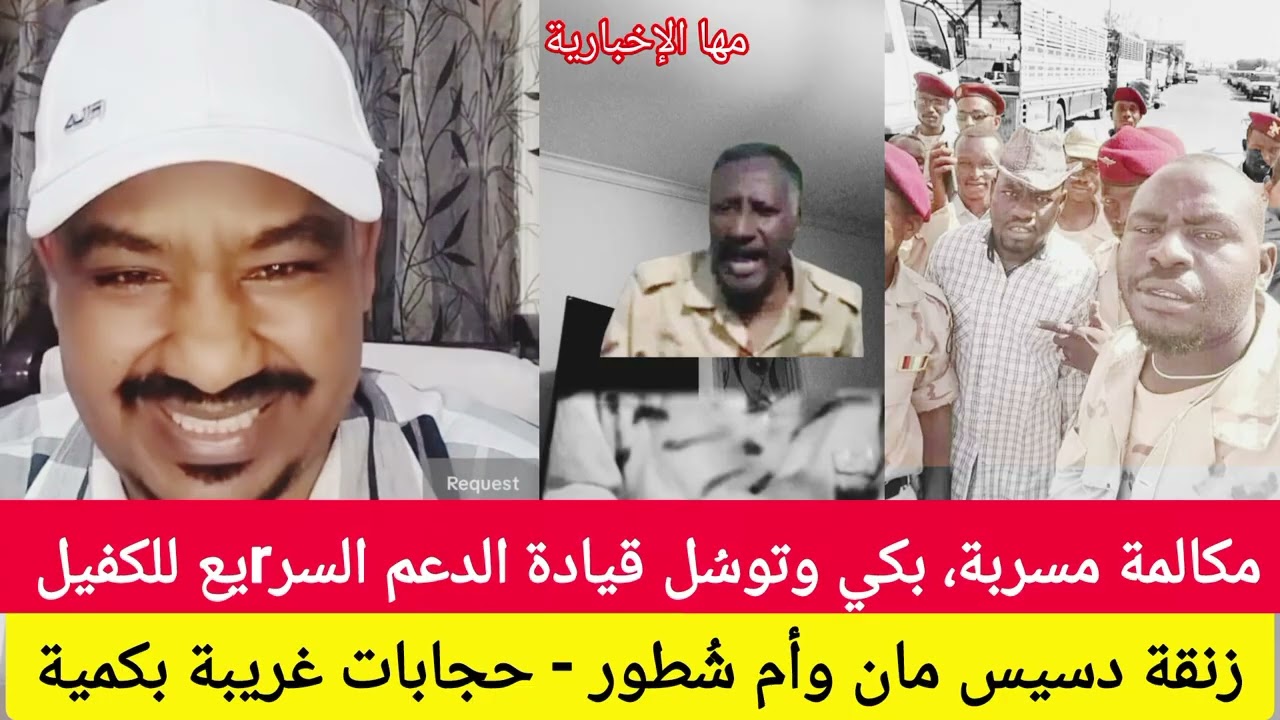 علاقة دسيس مان وأم شُطور، مكالمة مسربة بكي قيادة الدعم السريع تتوسل للكفيل 