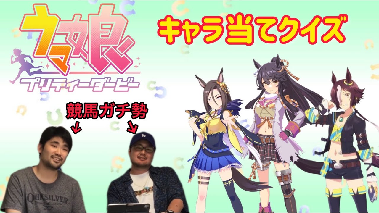 【ウマ娘】未視聴の競馬ガチ勢がキャラ当てクイズに挑戦した！【ウマ娘クイズ】