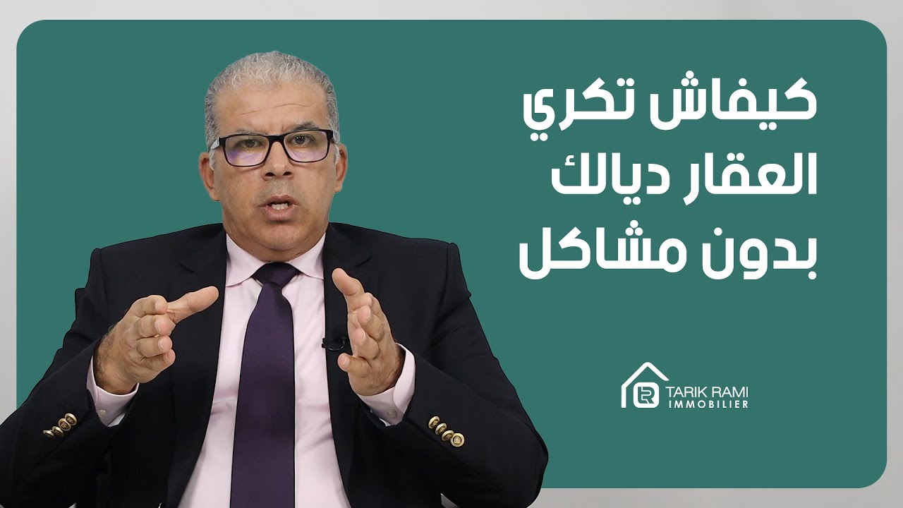 كل شيء عن العقار : الحلقة 23 : كيفاش تكري و بالك مرتاح ؟ ـ الكراء العقاري بدون مشاكل