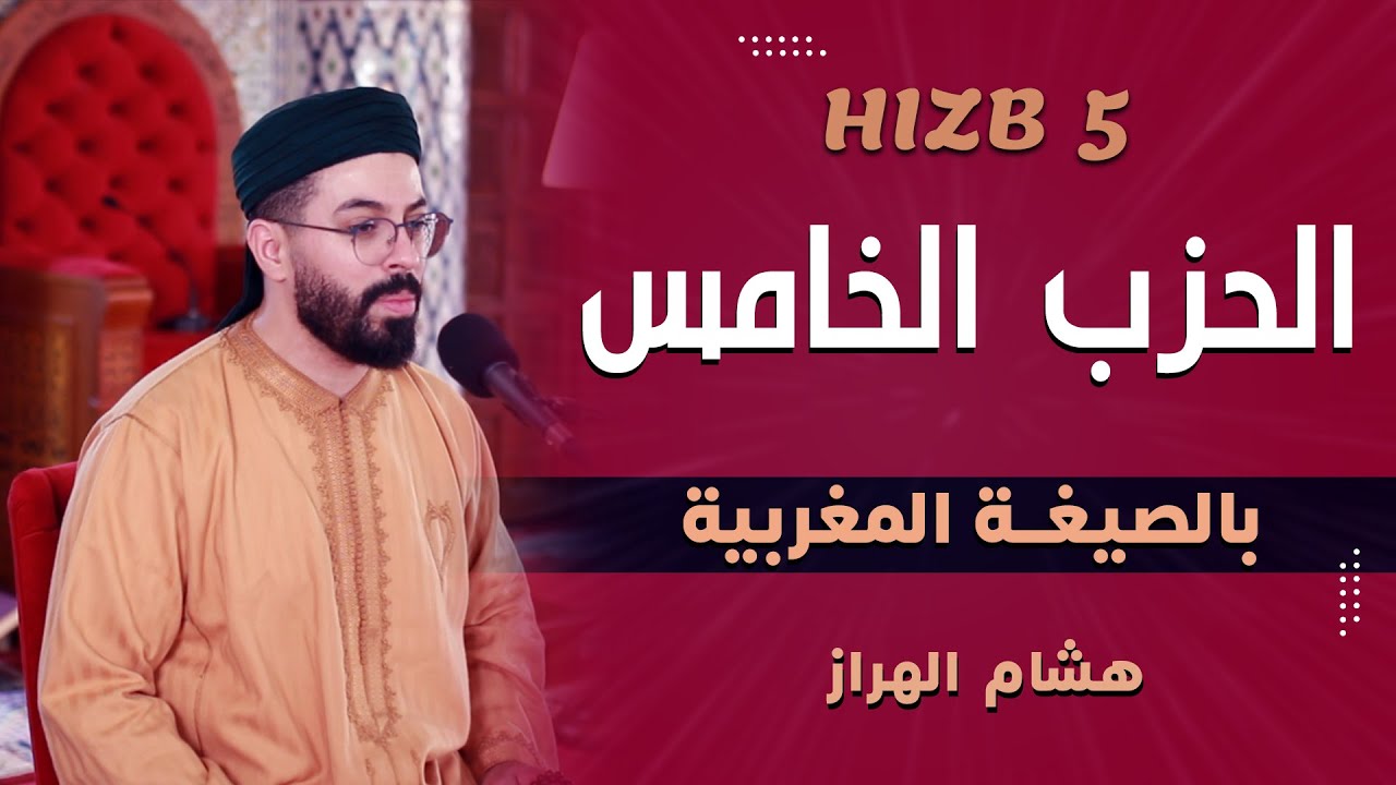 هشام الهراز | الحزب الخامس من المسيرة القرآنية بالصيغة المغربية