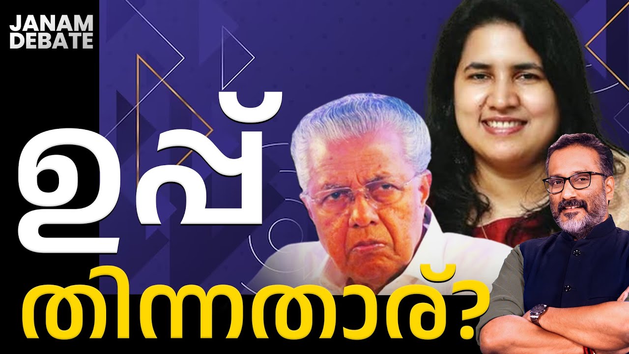 ഉപ്പ് തിന്നതാര് ? | JANAM DEBATE | PART 02 | JANAM TV