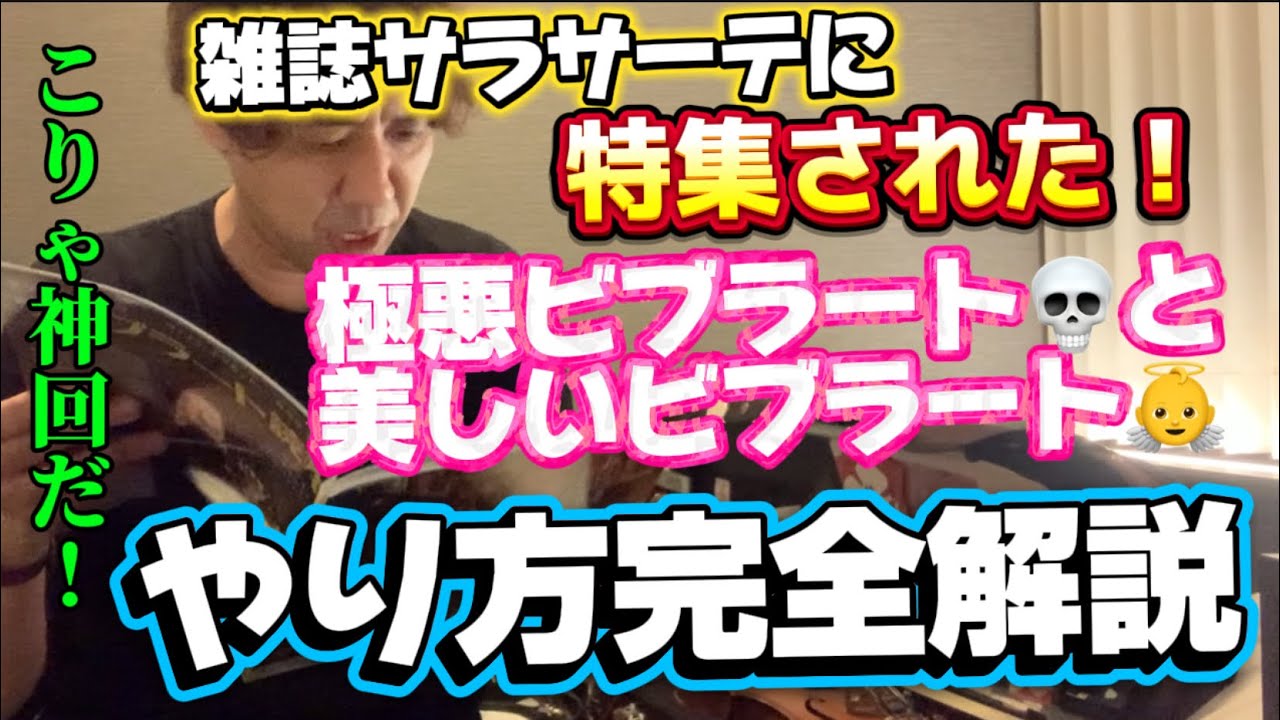 【ビブラートを知る・雑誌サラサーテ増刊号掲載】バイオリンの悪いビブラートと美しいビブラートのかけ方　#佐久間聡一　#レッスン　#ヴァイオリン　#弾き方 