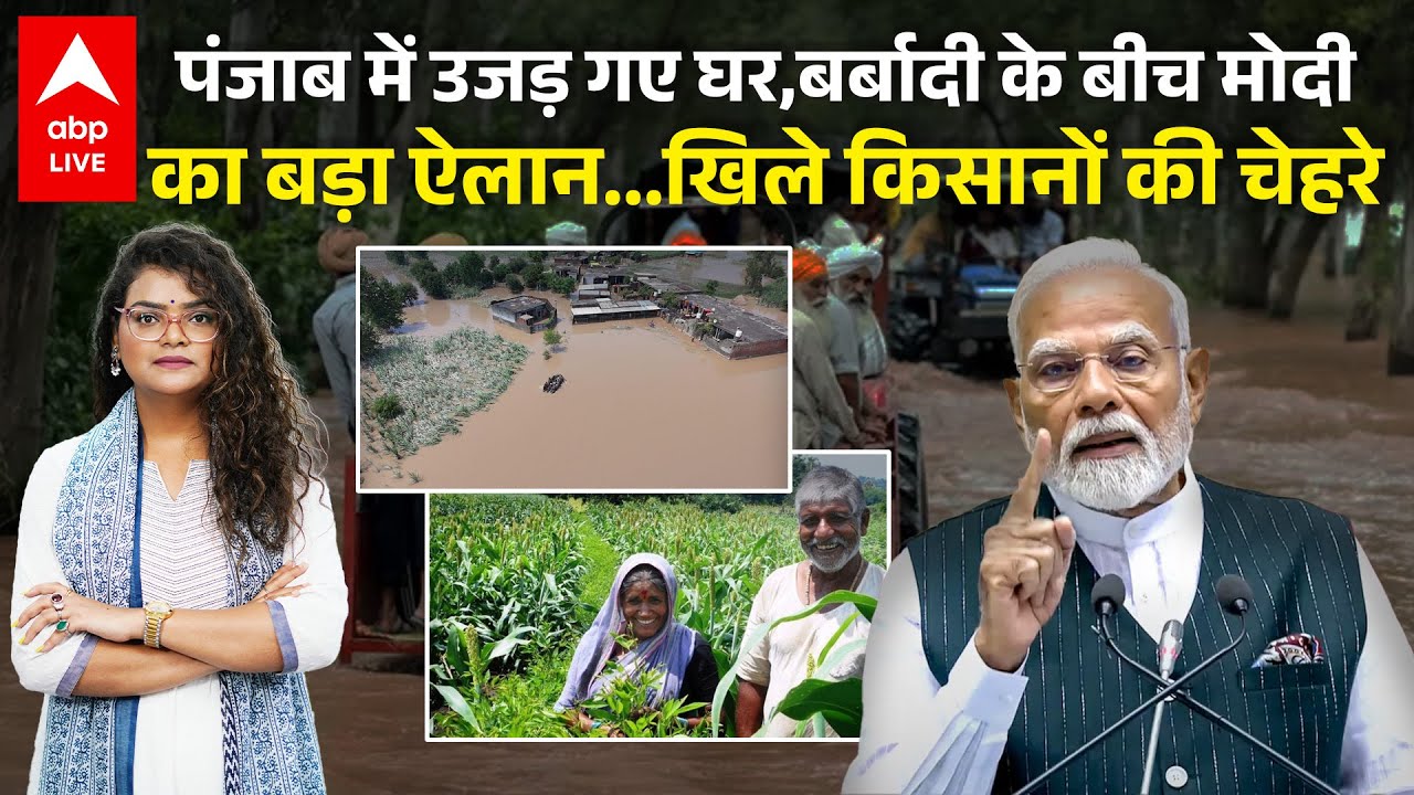 Punjab Flood: बाढ़-तबाही के बीच पंजाब के लिए Modi ने किया बड़ा ऐलान,खिले किसानों की चेहरे | ABP LIVE