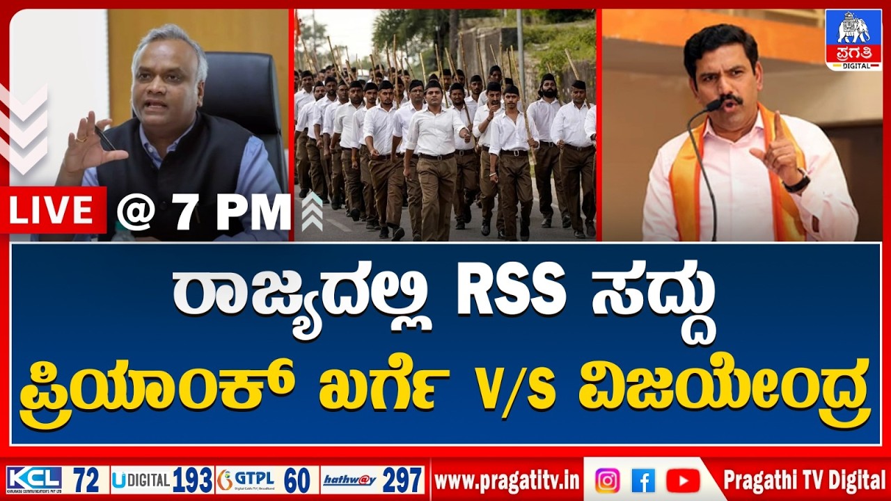Live News :RSS ನನ್ನು ದೆವ್ವಕ್ಕೆ ಹೋಲಿಸಿದ ಪ್ರಿಯಾಂಕ್ ಖರ್ಗೆ ವಿರುದ್ಧ ವಿಜಯೇಂದ್ರ, ಛಲವಾದಿ ಕೆಂಡ.! |Pragathi TV