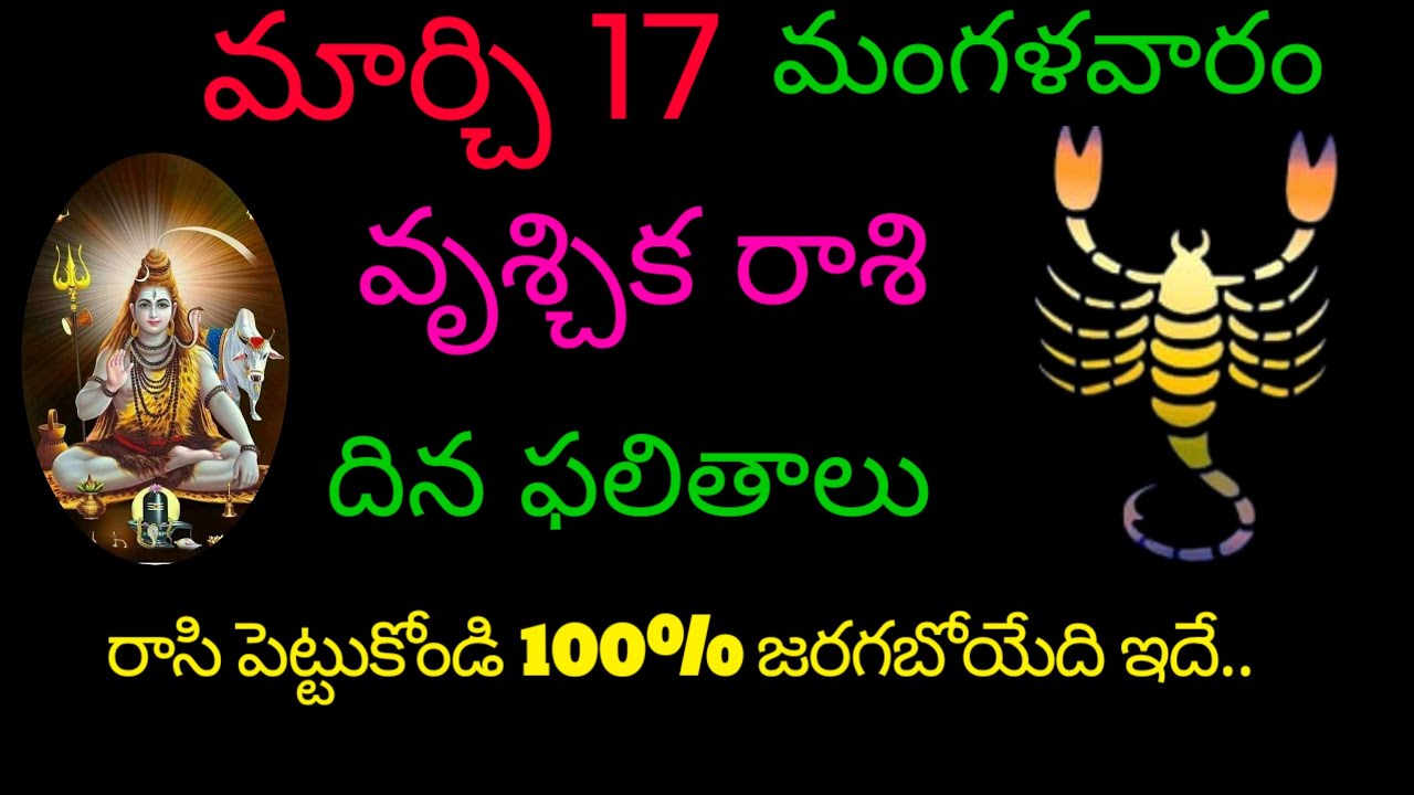 వృశ్చికరాశి వారికి మార్చి 17 రాసి పెట్టుకోండి 100% జరగబోయేది ఇదే.todayrasiphala trending vruchika