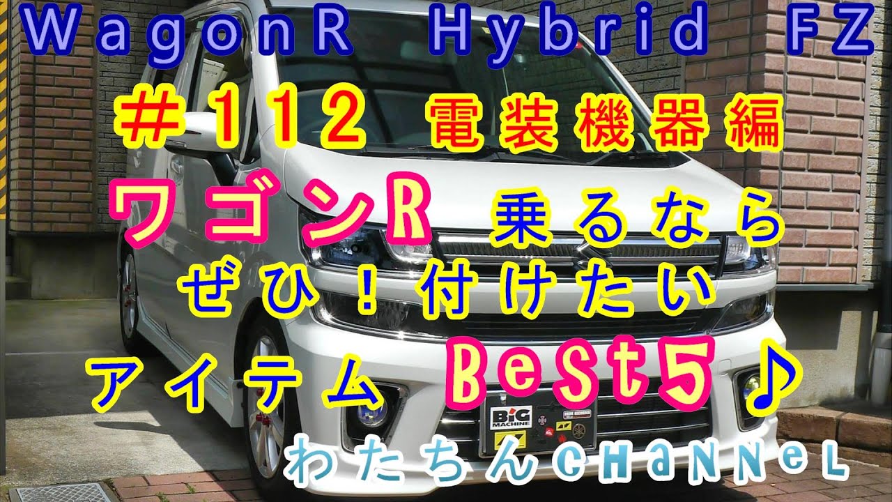 ＃112 電装機器編 ワゴンR乗るなら是非！付けたいアイテムBest5♪