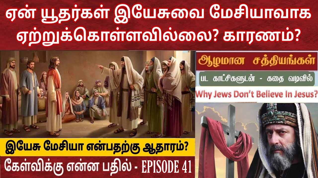 ஏன் யூதர்கள் இயேசுவை ஏற்றுக்கொள்ளவில்லை? Why jews don't believe in jesus
