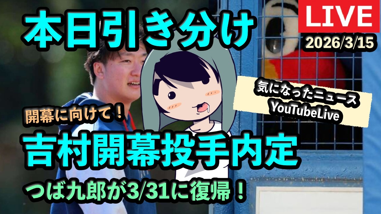 定例LIVE#163 本日引き分け、吉村が開幕投手内定！気になったヤクルトのニュース