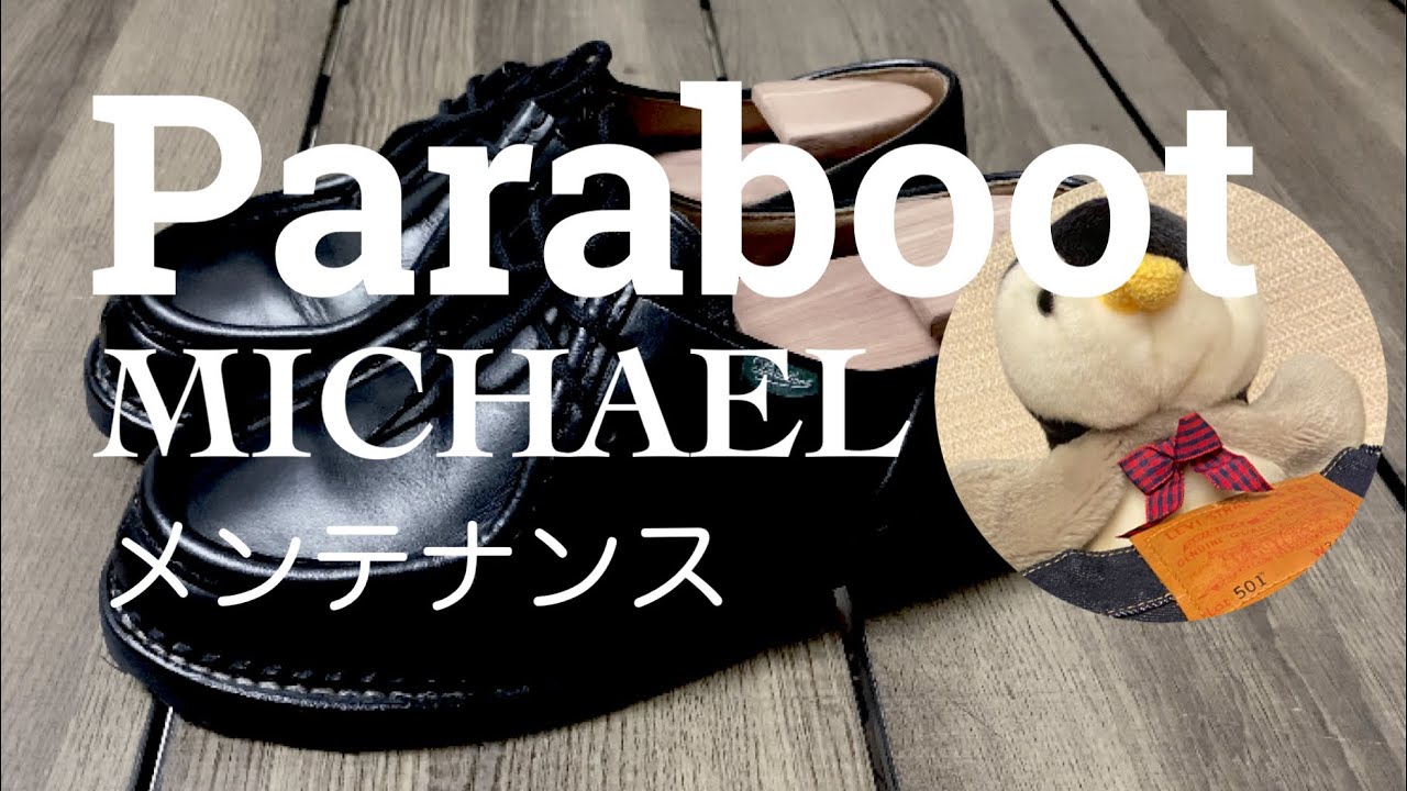 #34 ほのかに香る【Paraboot/ミカエル】純正グリースでメンテナンス！の巻