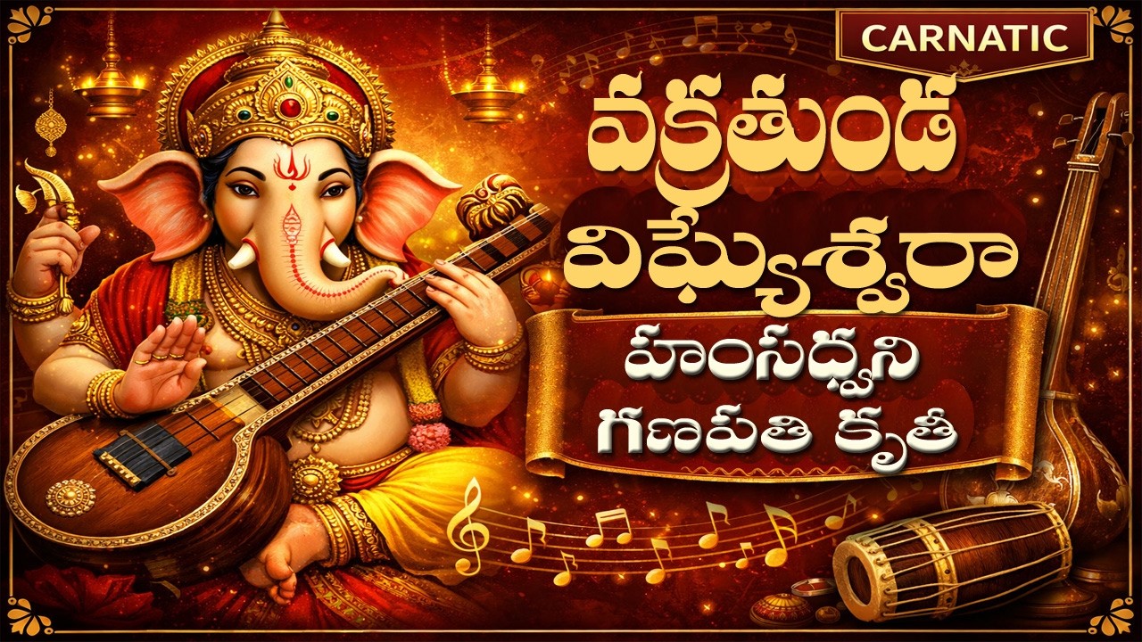 వక్రతుండ విఘ్నేశ్వరా 🐘 హంసధ్వని రాగంలో గణపతి కృతీ | Carnatic Ganesh Song Telugu