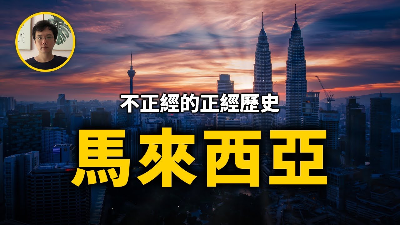 馬來西亞歷史，多元民族與多元文化的融合體【不正經的正經歷史2022第3期】