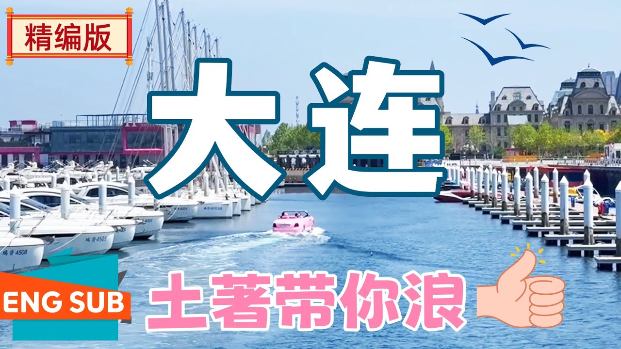 [大连旅游懒人包]土著出品的大连景点介绍:港东五街|跨海大桥|东方水城|百年老式有轨电车|星海广场|金石滩|东关街|中山广场|俄罗斯风情街