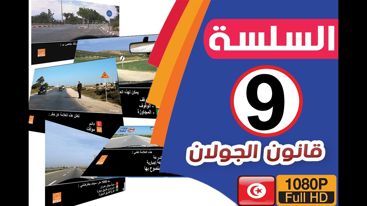 #قانون الجولان : 2020 Code route Tunisie - | السلسة 09
