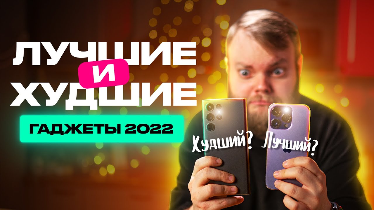 Лучшие и худшие гаджеты 2022!