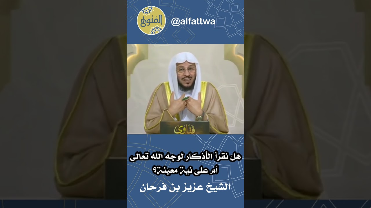 هل نقرأ الأذكار لوجه الله تعالى أم على نية معينة؟ | الشيخ عزيز بن فرحان