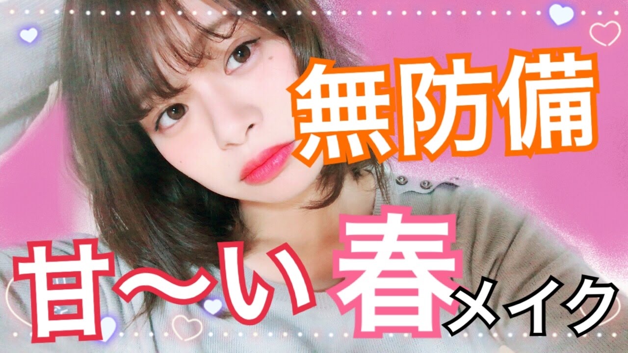 【メイク】無防備で甘〜い春のメイク！