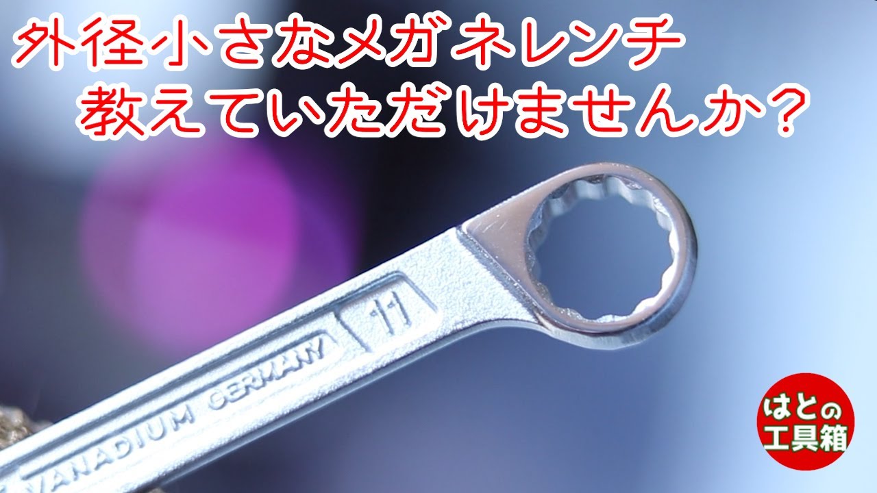 狭いとこいけるメガネレンチないっすか【工具紹介】