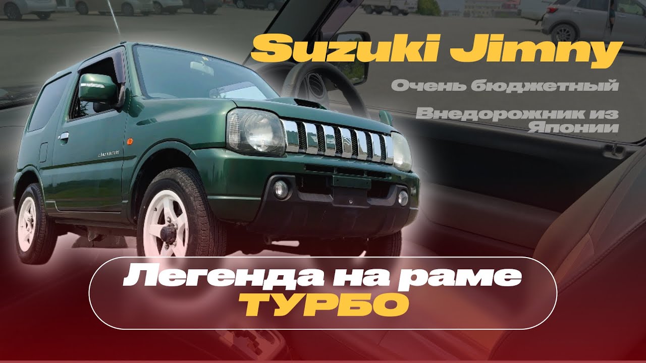 👍РАМНЫЙ ВНЕДОРОЖНИК | Suzuki Jimny из Японии | Супер БЮДЖЕТНО