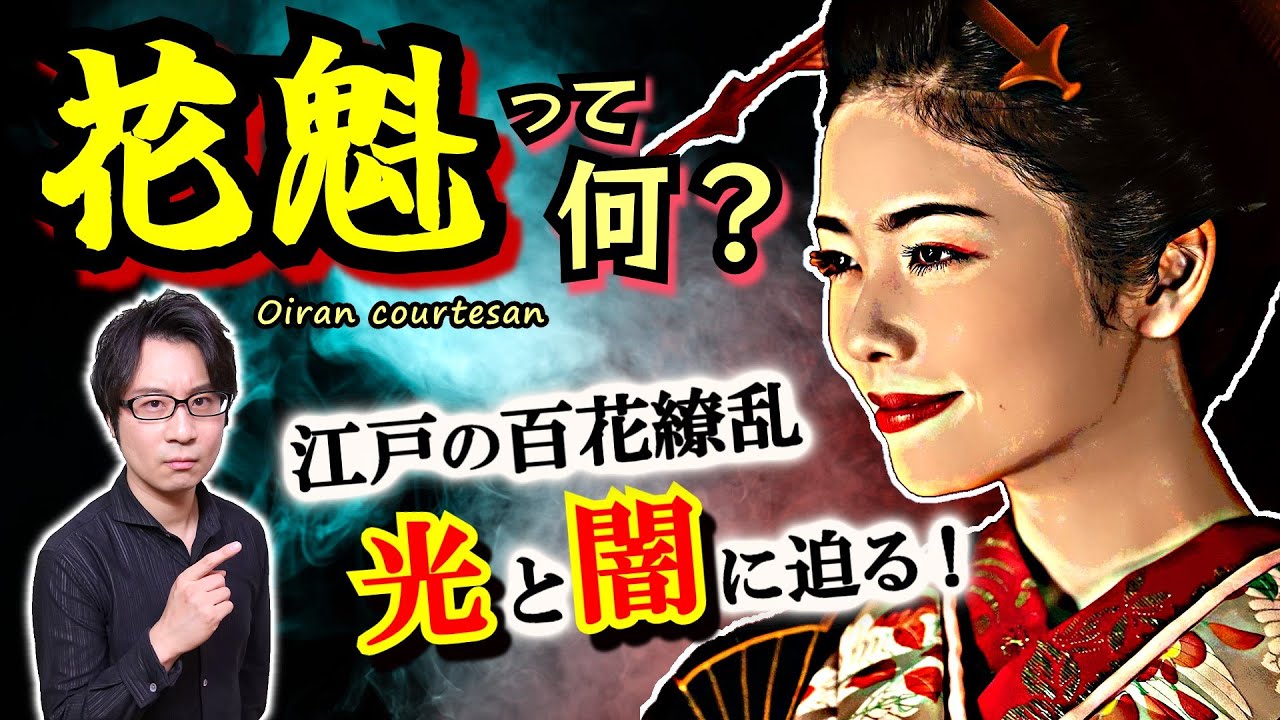 【花魁】って何？ 意外と知らない江戸の華：花魁道中とは何か、遊女の過酷な運命とその後の人生などを明朗スピード解説！【キーワードは散茶】(Oiran courtesan)