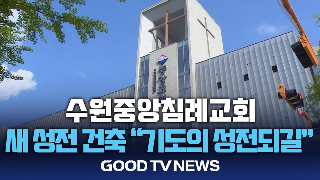 수원중앙침례교회 새 성전 건축 “기도의 성전되길” [GOODTV NEWS 20250512]