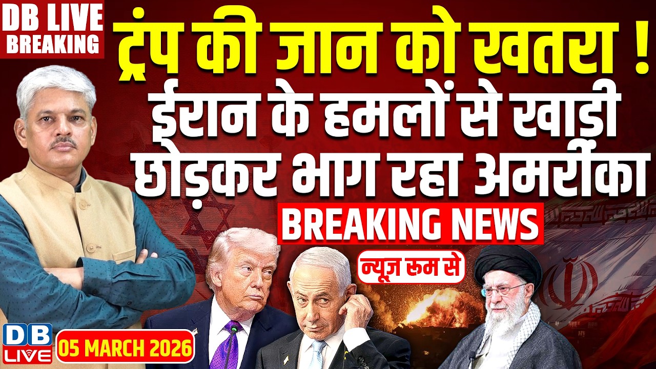 #dblivebreaking : Trump की जान को खतरा ! Iran के हमलों से खाड़ी छोड़कर भाग रहा America | Netanyahu