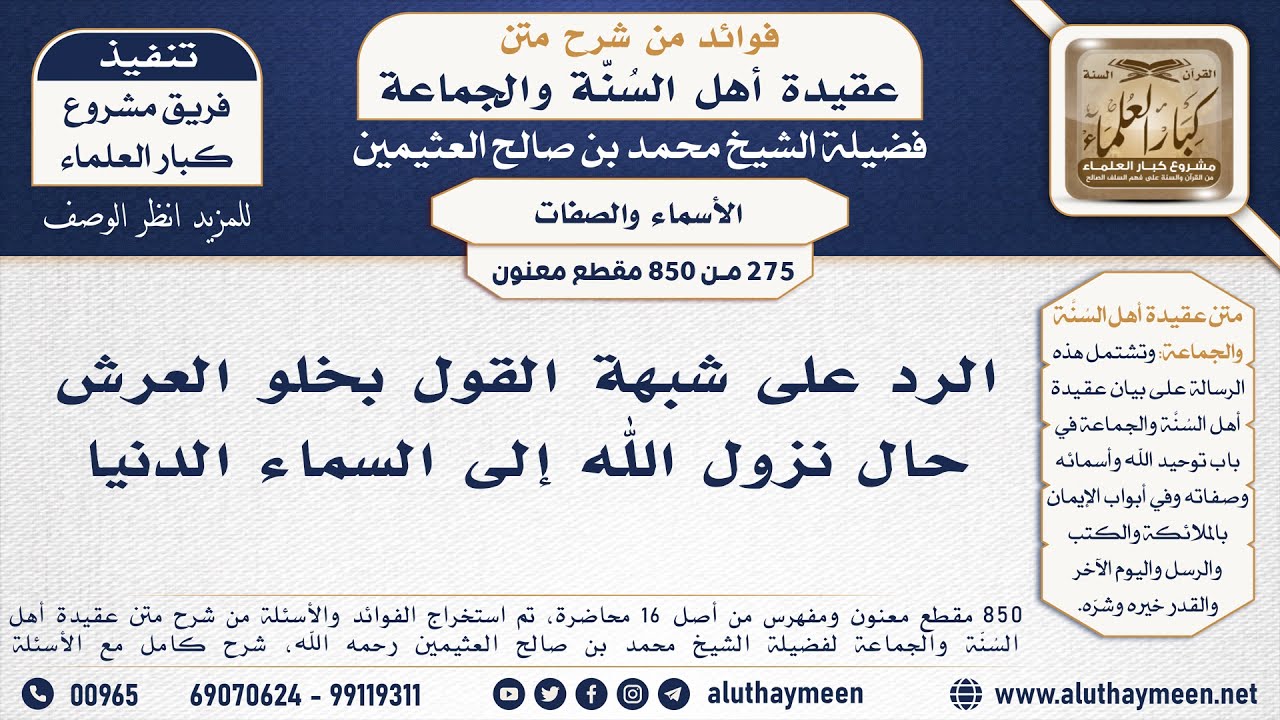 [275 -850] الرد على شبهة القول بخلو العرش حال نزول الله إلى السماء الدنيا - الشيخ محمد العثيمين